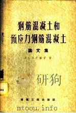 钢筋混凝土和预应力钢筋混凝土论文集 1959 PDF电子版封面 15040·943 (苏)沙茨基,Е.З.等著;杨郁等译