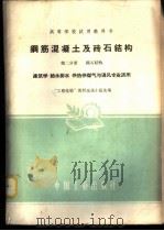 钢筋混凝土及砖石结构 第2分册 1961 PDF电子版封面 15165·866 “工程结构”教材选编小组选编