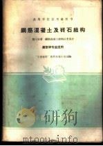 钢筋混凝土及砖石结构 第3分册 1961 PDF电子版封面 15165·882 “工程结构”教材选编小组选编