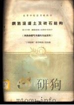 钢筋混凝土及砖石结构 第5分册 1961 PDF电子版封面 15165·838 “工程结构”教材选编小组选编