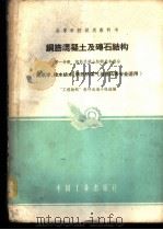 钢筋混凝土及砖石结构 第1分册 1961 PDF电子版封面 15165·842 “工程结构”教材选编小组选编