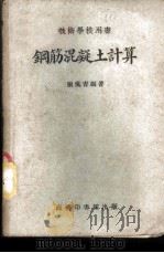 钢筋混凝土计算 1951 PDF电子版封面 张佩青编撰