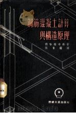 钢筋混凝土计算与构造原理 1953 PDF电子版封面 (苏)德哈维奇勒(А.И.Дыховичный)撰;张自槛译