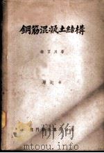 钢筋混凝土结构 1951 PDF电子版封面 徐百川撰