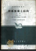 钢筋混凝土结构 上 1961 PDF电子版封面 K15165·841(建工87) “工程结构”教材选编小组选编