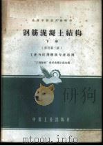 钢筋混凝土结构 下 工业与民用建筑专业适用 1961 PDF电子版封面 K15165·881(建工94) “工程结构”教材选编小组选编