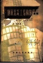 钢筋混凝土结构的模板 1962 PDF电子版封面 15165·1346(建工178) (苏)乌森科,В.М.著;郑双穗译