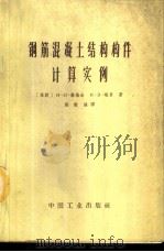 钢筋混凝土结构构件计算实例 1962 PDF电子版封面 15165·1580(建工222) (苏)泰培金,Н.Л.,(苏)塔里,К.З.著;张毅强译