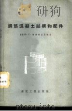 钢筋混凝土结构和配件 1958 PDF电子版封面 15040·845 (苏联)В·С·考劳考立尼柯夫著;王建瑚,谭天祐译