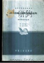 钢筋混凝土结构及砖石结构 1964 PDF电子版封面 K15165·2930(水电400) 周氏等编写