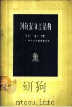 钢筋混凝土结构论文集 1957 PDF电子版封面 15040·492 (苏)别尔吉切夫斯基(Г.И.Бердичевский)等著