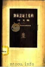 钢筋混凝土结构论文集 2 1958 PDF电子版封面 15040·706 Г.И.别尔吉切夫斯基等著;赵国藩译