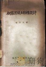 钢筋混凝土结构设计 1952 PDF电子版封面 徐百川撰