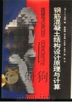 钢筋混凝土结构设计原理与计算 1989 PDF电子版封面 7112005590 (美)纳 维(Nawy,E.G.)著;姚崇德等译
