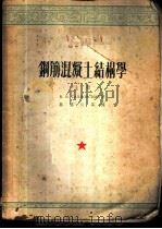 钢筋混凝土结构学 上 1953 PDF电子版封面 К.В.萨赫诺夫斯基著;路湛沁等译
