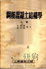 钢筋混凝土结构学 1951 PDF电子版封面 俞调梅,赵良圃编撰