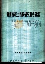 钢筋混凝土结构研究报告选集 1977 PDF电子版封面 15040·3266 国家建委建筑科学研究院主编