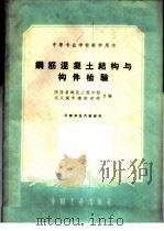 钢筋混凝土结构与构件检验 1961 PDF电子版封面 15165·388 陕西省建筑工程学校,武汉城市建设学院合编