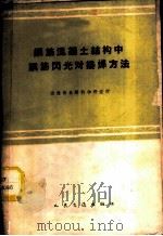 钢筋混凝土结构中钢筋闪光对接焊方法 1959 PDF电子版封面 15044·1348 交通部公路科学研究所编