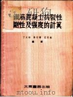 钢筋混凝土抗裂性、刚性及强度的计算 1954 PDF电子版封面 (苏)莫拉谢夫(В.И.Мурашев)撰;丁大钧等节译