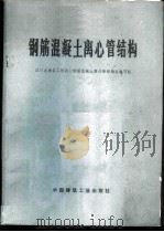 钢筋混凝土离心管结构 1977 PDF电子版封面 15040·3415 四川省建筑工程局《钢筋混凝土离心管结构》编写组编