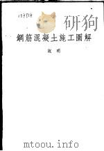 钢筋混凝土施工图解 1953 PDF电子版封面 严煦世编译
