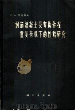 钢筋混凝土受弯构件在重复荷载的性能研究 1964 PDF电子版封面 15031·146 (苏)马达洛夫,И.А.著;谢君斐译