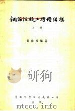 钢筋混凝土特种结构 1954 PDF电子版封面 黄纬福编著