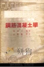 钢筋混凝土学 1953 PDF电子版封面 徐百川编撰