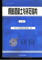 钢筋混凝土与砖石结构 上 1987 PDF电子版封面 7562300143 华东工学院建筑结构教研组编