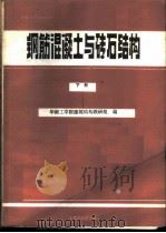 钢筋混凝土与砖石结构 下 1987 PDF电子版封面 7562300151 华南工学院建筑结构教研组编