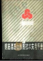 钢筋混凝土预制技术实用手册 1986 PDF电子版封面 15288·254 刘良季,吴晓泉,华继禹等编