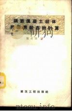 钢筋混凝土柱体按限界状态的计算 1957 PDF电子版封面 15040·671 陈兆镛著