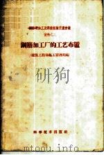 钢筋加工厂的工艺布置 1959 PDF电子版封面 15051·229 建筑工程部施工管理局编