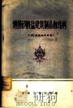 钢筋矽酸盐建筑制品和结构 1957 PDF电子版封面 15040·466 И.М.克拉斯内伊著;黄兰谷,谷章昭,梁传珏译