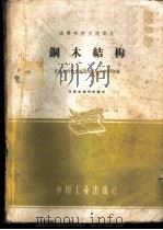 钢木结构 1961 PDF电子版封面 15165·799 武汉水利电力学院建筑结构教研组编