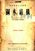 钢木结构 1954 PDF电子版封面 清华大学,黄熊,瞿履谦,陆锡麟编
