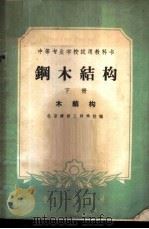 钢木结构 下 木结构 1961 PDF电子版封面 15165·813 北京建筑工程学院编
