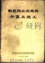 钢丝网水泥构件计算与施工 1977 PDF电子版封面 浙江省水电局水利科学研究所编辑