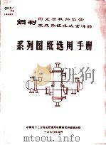 钢制固定管板换热器  立式热虹吸式重沸器系列图纸选用手册（1990 PDF版）