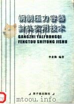 钢制压力容器封头实用技术 1999 PDF电子版封面 7502220976 李业勤编著