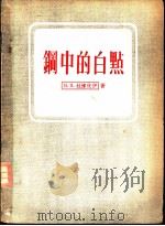 钢中的白点 1954 PDF电子版封面 (苏)杜博伏依(В.Я.Дубовой)著;杨惠华译