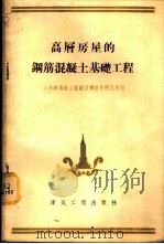 高层房屋的钢筋混凝土基础工程 1955 PDF电子版封面 15040·163 全苏建筑施工组织及机械化研究所编;郭成举译