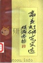 高长虹研究文选 1991 PDF电子版封面 7537805393 山西孟县政协编