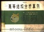 高等结构分析算例 1982 PDF电子版封面 15043·6334 怀特(J.W.White)著;丁立祚译