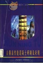 高强高性能混凝土研制及应用 1999 PDF电子版封面 7800908321 朱清江主编