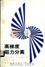 高梯度磁力分离 1987 PDF电子版封面 15040·5269 刘永之译