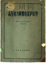 高压电力网继电保护原理 1964 PDF电子版封面 15165·2841(水电379) (苏)阿塔别柯夫,Г.И.著;吕继绍译