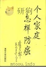 个人家庭怎样防癌 1993 PDF电子版封面 7302012679 王震寰著