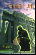 给青年的十二封信 1996 PDF电子版封面 7533619498 朱光潜著